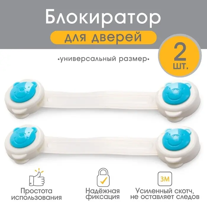 Блокиратор для дверей и ящиков, универсальные, 17 см, 2 шт., голубой, белый, Крошка Я