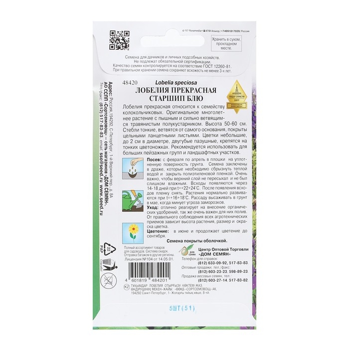 Семена цветов Лобелия прекрасная Семена цветов Лобелия прекрасная "Старшип", 5 шт