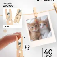 Прищепки для декора, набор 40 шт., 2.5&times;0.8 см