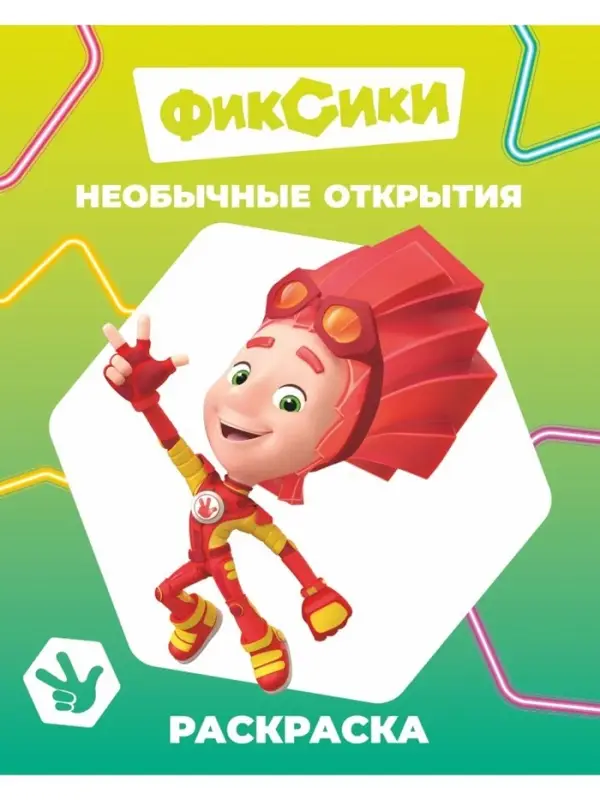 Раскраска "Необычные открытия", А4, 8 стр