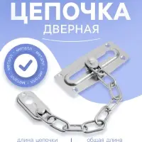 Цепочка дверная ТУНДРА, цвет хром, 1 шт.
