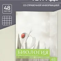Тетрадь предметная 48 листов в клетку Calligrata, «Чёрное-белое. Биология», обложка мелованная бумага, серые листы