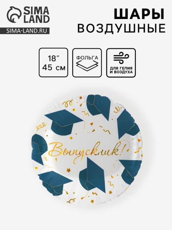 Воздушный шар фольгированный 18" круг "Выпускник" 1 шт. в уп.