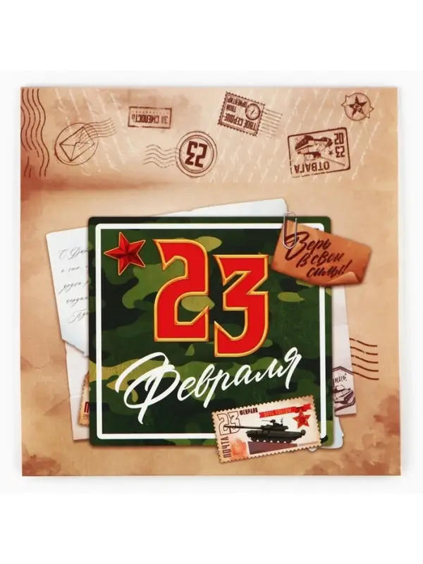 Коробка для сладостей &laquo;23 февраля&raquo;, почта, 20&times;15&times;5 см