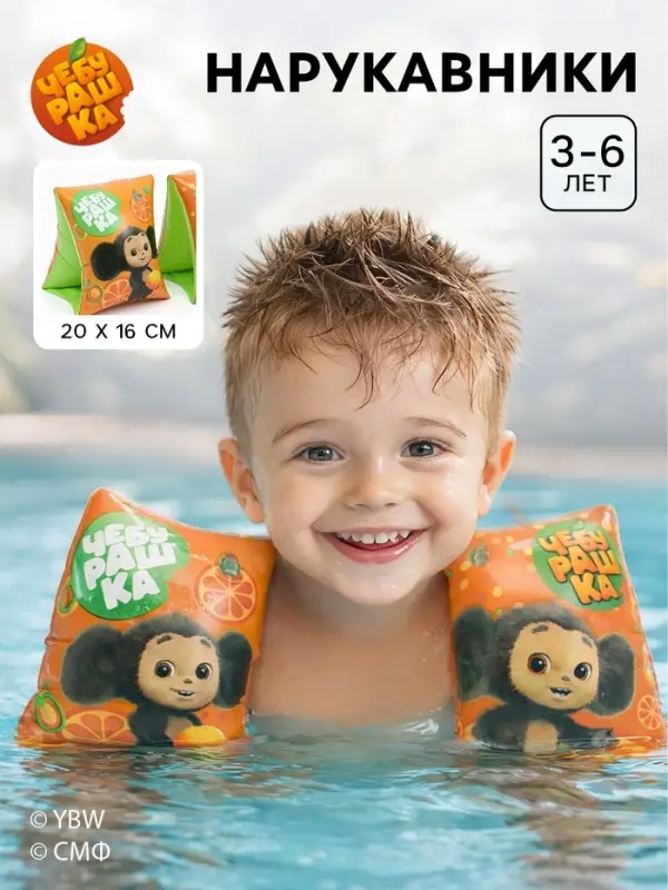 Нарукавники детские для плавания 20&times;16 см, Чебурашка