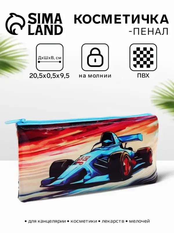 Косметичка-пенал на молнии &laquo;Спорткар&raquo;, разноцветная