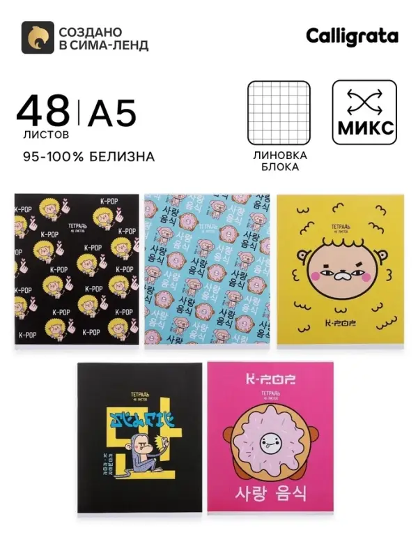 Тетрадь 48 листов в клетку, Calligrata, K-POP, МИКС