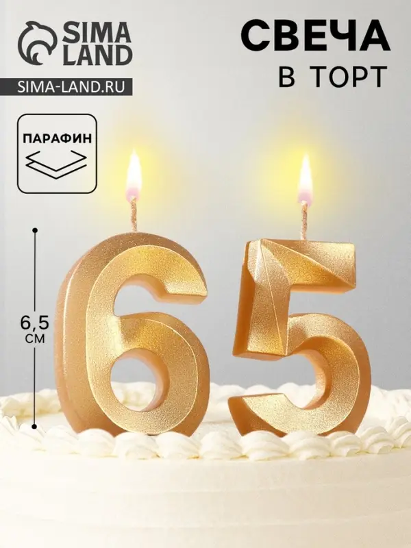 Свеча в торт юбилейная &laquo;Грань&raquo; (набор 2 в 1), цифра 65, цифра 56, золотой металлик, 6.5 см