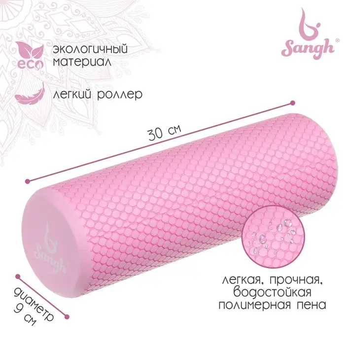 Ролик массажный Sangh, 30&times;9 см, розовый