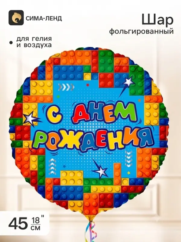 Воздушный шар фольгированный 18" &laquo;СДР! Веселый конструктор&raquo;