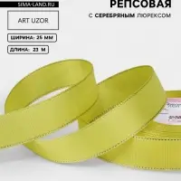 Лента репсовая, с серебряным люрексом, 25 мм, 23&plusmn;1 м, жёлтая №015