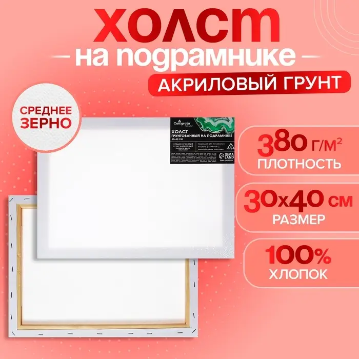 Холст на подрамнике Calligrata, хлопок 100%, 1.6&times;30&times;40 см, акриловый грунт, среднезернистый, 380 г/м&sup2;