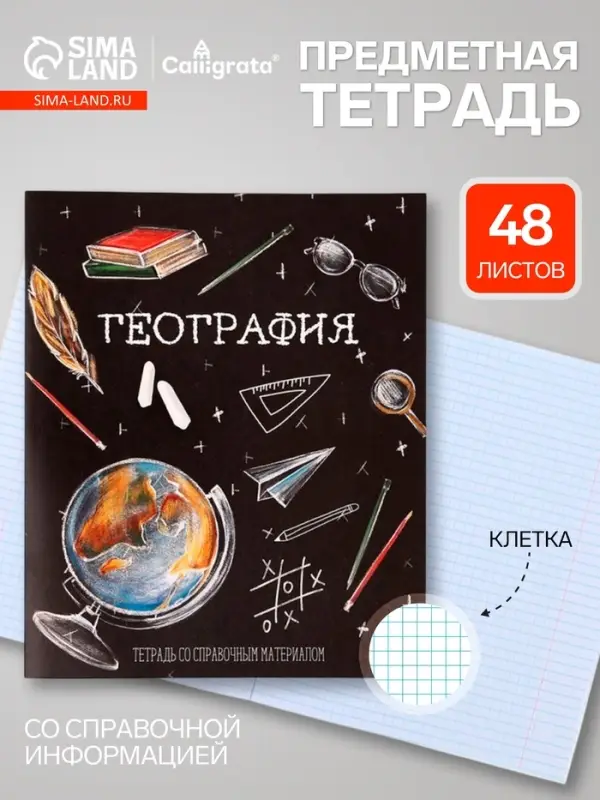 Предметная тетрадь по географии Calligrata &laquo;Доска&raquo;, 48 листов, в клетку, со справочным материалом, обложка из мелованного картона