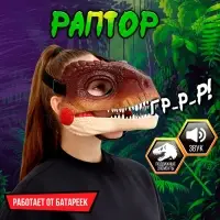 Интерактивная маска динозавра &laquo;Раптор&raquo;, звуковые эффекты, работает от батареек