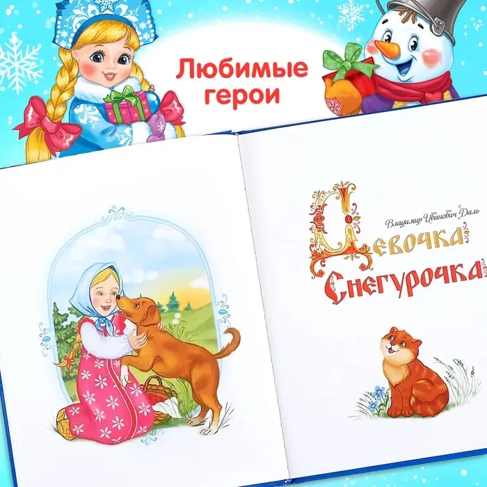 Книга в твёрдом переплёте &laquo;Новогодняя книга сказок и стихов&raquo;, 96 стр.