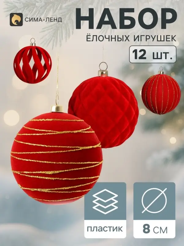 Ёлочные игрушки набор 12 шт. &laquo;Бархатный зной&raquo; (4 лука 7 см, 8 шаров d=8 см) полосы, бордовые