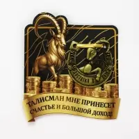 Подкова сувенирная &laquo;Счастье и большой доход&raquo; 5.5 см