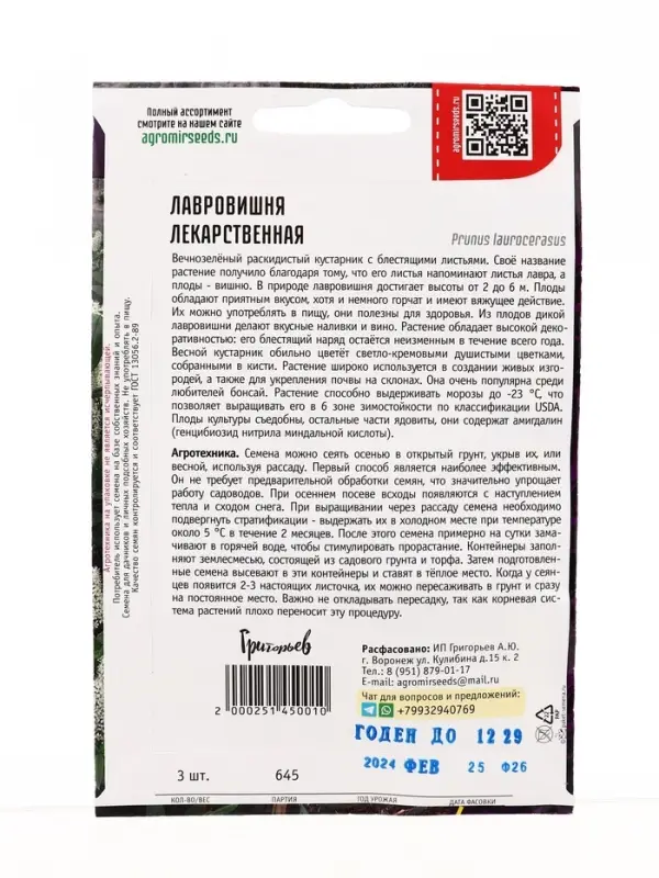 Семена цветов Лавровишня Лекарственная 3 шт. / НОВИНКА  12.29 г.