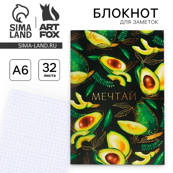 Блокнот А6, 32 л на скрепке, в клетку &laquo;Мечтай авокадо&raquo;