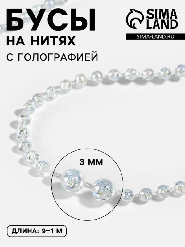 Бусы на нитях, с голографией, 3 мм, 9&plusmn;1 м, белые