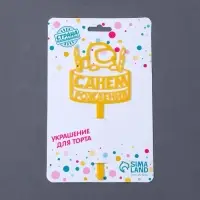 Топпер для торта акрил «С днём рождения», 15 см