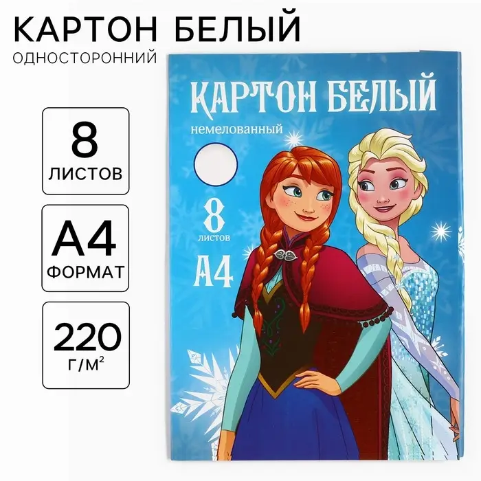 Картон белый, А4, 8 листов, немелованный, односторонний, в папке, 220, г/м&sup2;, Холодное сердце