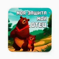 Магнит полимерный «Моя защита - мой отец», 7×7 см