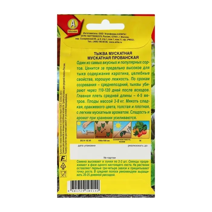 Семена Тыква мускатная  Семена Тыква мускатная "Прованская", 1 г