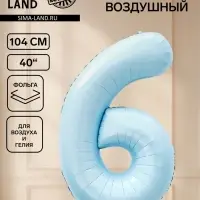 Воздушный шар фольгированный 40" &laquo;Цифра 6&raquo;, небесно-голубой