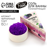 Соль для ванны, 150 г, аромат черничного торта, CANDY FOOD