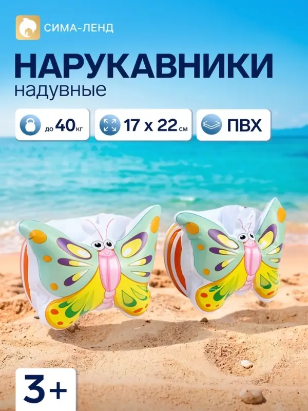 Нарукавники для плавания &laquo;Бабочки&raquo;, надувные, 17&times;22 см, от 3 лет, разноцветные