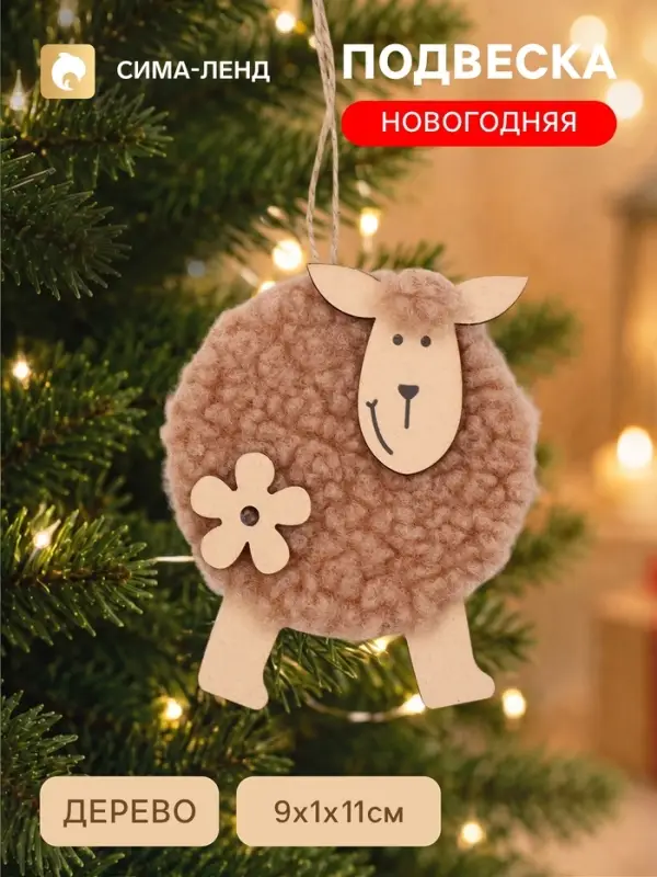 Новогодняя подвеска &laquo;Овечка&raquo;, коричневая, 11&times;10.5&times;0.6 см