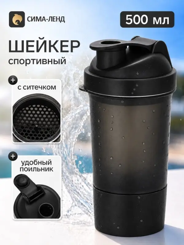 Шейкер спортивный, 500 мл, для коктейлей и протеина, чёрный