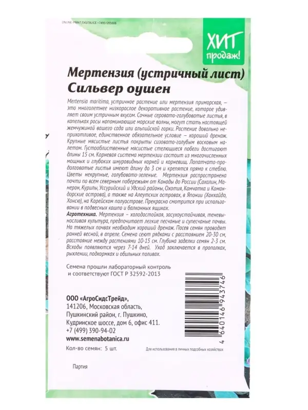 Семена цветов Мертензия (Устричный лист) Сильвер Оушен 5шт