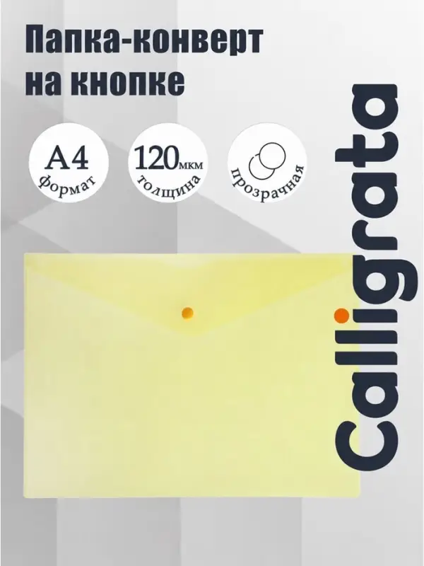 Папка-конверт на кнопке А4, 120 мкм, Calligrata, прозрачная, жёлтая