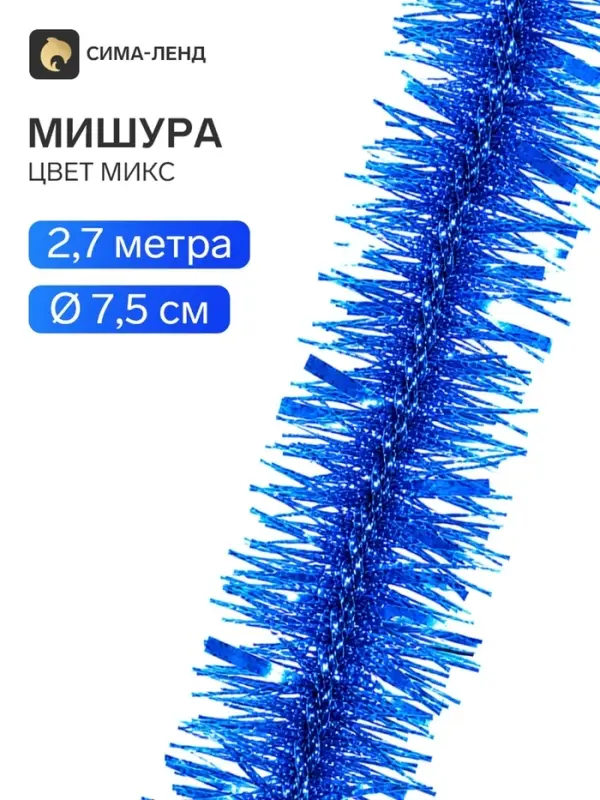Мишура новогодняя &laquo;Волшебство&raquo;, d=7.5 см, L- 270 см, МИКС