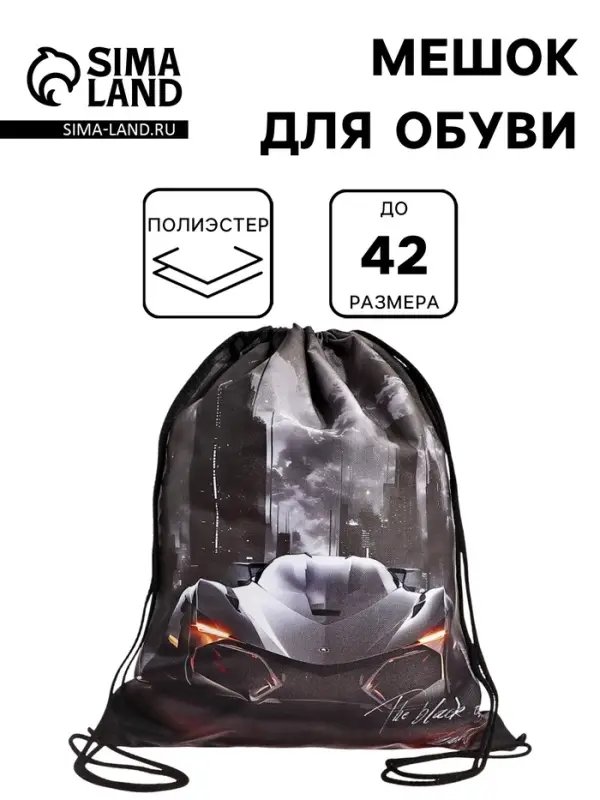 Мешок для обуви &laquo;Автомобиль&raquo; Stavia на шнурке, 43&times;0.5&times;36 см, чёрный