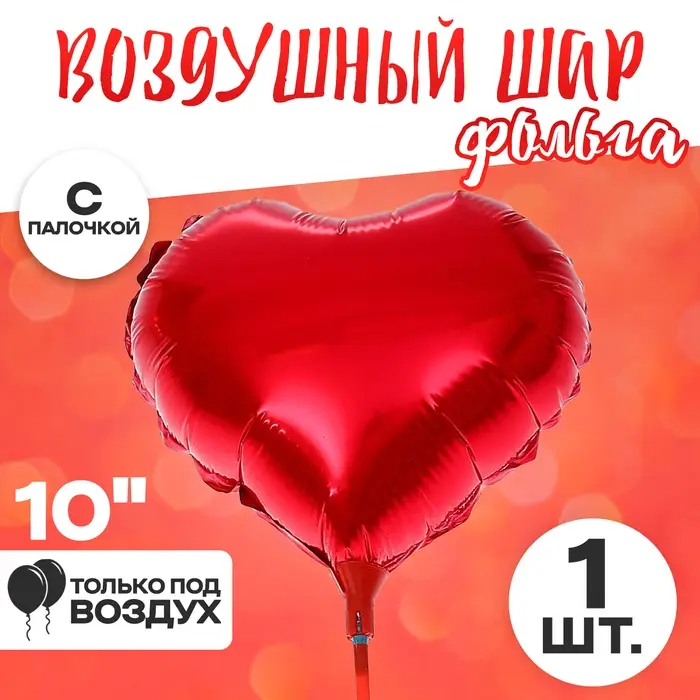 Шар воздушный фольгированный 10 Шар воздушный фольгированный 10" «Сердце», с палочкой, цвет красный