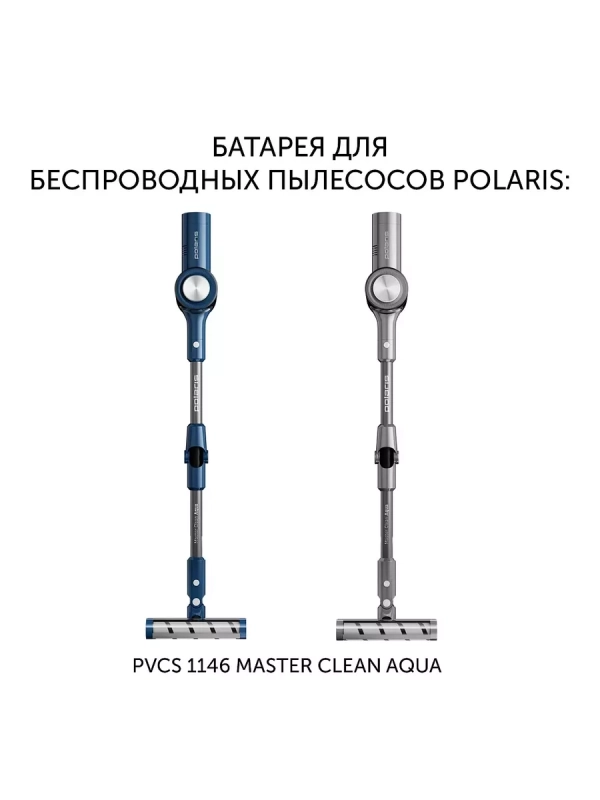 Батарея PVCSB 1146 для пылесоса PVCS 1146 Master Clean AQUA Батарея PVCSB 1146 для пылесоса PVCS 1146 Master Clean AQUA