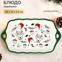 Блюдо керамическое &laquo;Новогодние олени&raquo;, 23&times;13&times;2.5 см, ручная работа