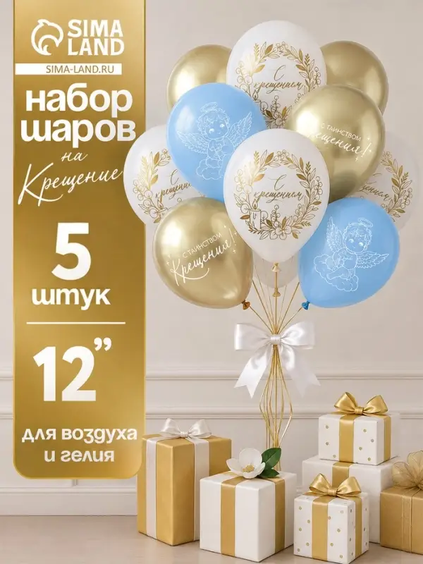 Воздушные шары латексные 12" &laquo;С Крещением! Яркий праздник&raquo;, набор 5 штук