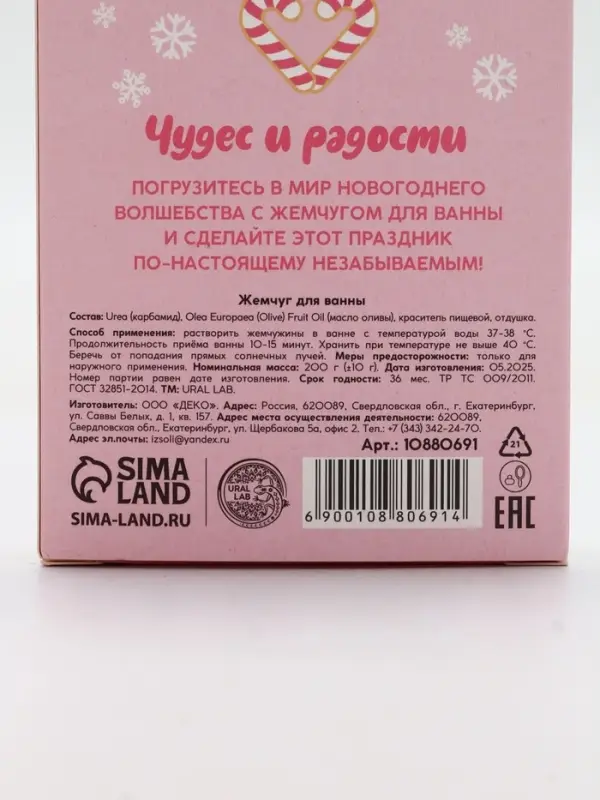Жемчуг для ванны «Чудес и радости», 200 г, мятный пломбир, URAL LAB Жемчуг для ванны «Чудес и радости», 200 г, мятный пломбир, URAL LAB