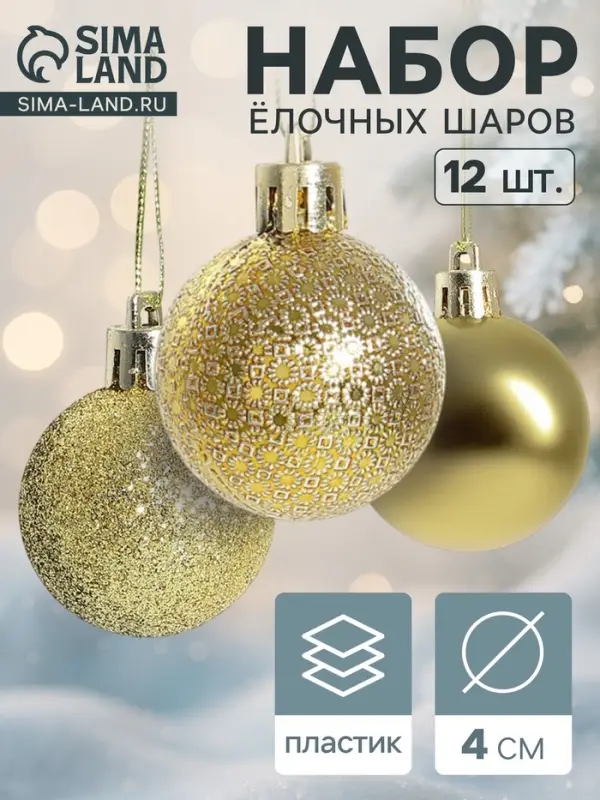 Ёлочные шары &laquo;Анданте&raquo;, d=4 см, набор 12 шт., золотистые