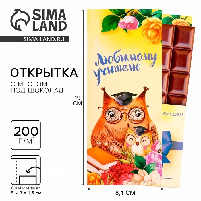 Открытка с местом под шоколад &laquo;Любимому учителю&raquo;