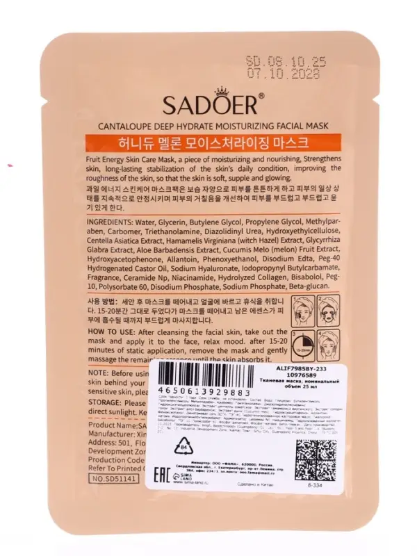 Успокаивающая маска для лица Sadoer "Дыня", 25 мл