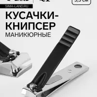 Кусачки книпсер маникюрные, 5.5 см, в коробке, цвет чёрный, серебристый