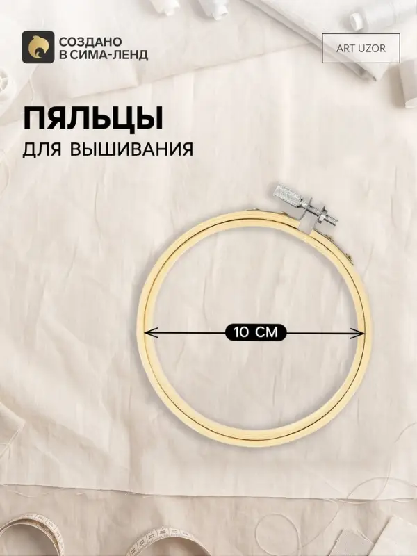 Пяльцы для вышивания, d=10 см