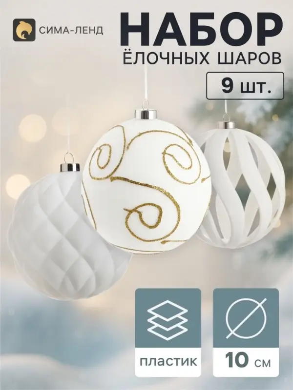 Ёлочные шары набор 9 шт. &laquo;Бархатный зной&raquo; резные полосы узоры, d=10 см, белые