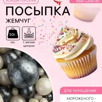 Кондитерская посыпка с мягким центром &laquo;Жемчуг&raquo; черно-белая, 50 г