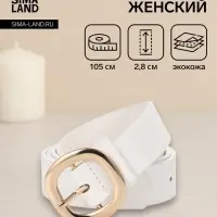 Ремень женский, 2.8&times;105 см, 1 прокол, золотистая пряжка, белый